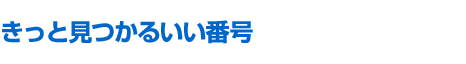 �����ƌ����邢���ԍ�