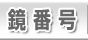 鏡番号