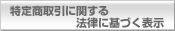 特定商取引に関する法律に基づく表示