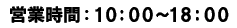 �c�Ǝ��ԁF10:00�`19:00